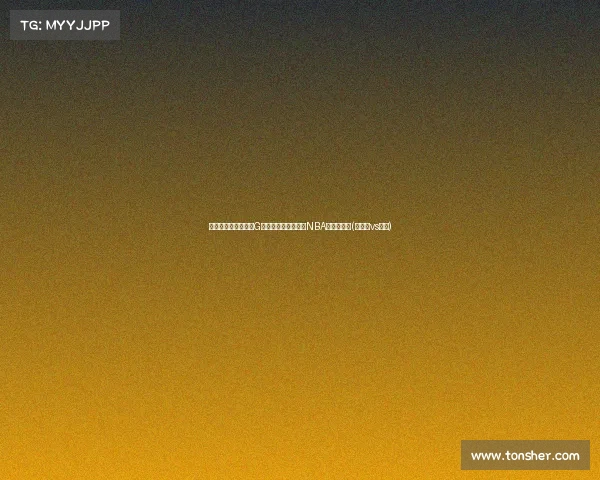 波津与怀特:总决赛G补砍的历史性时刻,NBA传奇新篇章(波特金vs怀特) 波津与怀特:总决赛G补砍的历史性时刻,NBA传奇新篇章(波特金vs怀特)